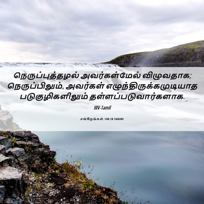 Picture 06 - சங்கீதங்கள் 140:10 TAMIRV - நெருப்புத்தழல் - Bible Verse Picture