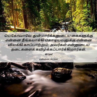 Picture 06 - சங்கீதங்கள் 140:4 TAMIRV - யெகோவாவே, - Bible Verse Picture