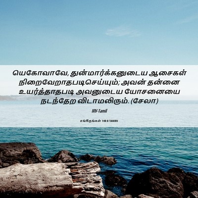 Picture 06 - சங்கீதங்கள் 140:8 TAMIRV - யெகோவாவே, - Bible Verse Picture