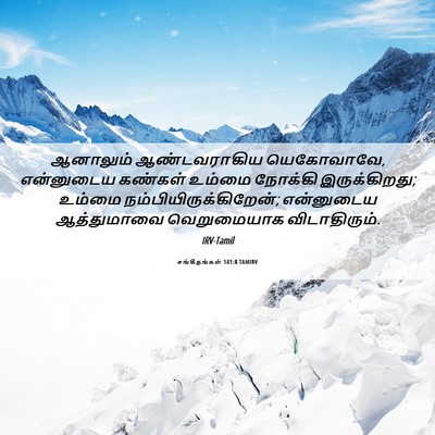 Picture 06 - சங்கீதங்கள் 141:8 TAMIRV - ஆனாலும் - Bible Verse Picture