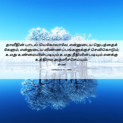 Picture 06 - சங்கீதங்கள் 143:1 TAMIRV - தாவீதின் பாடல். - Bible Verse Picture