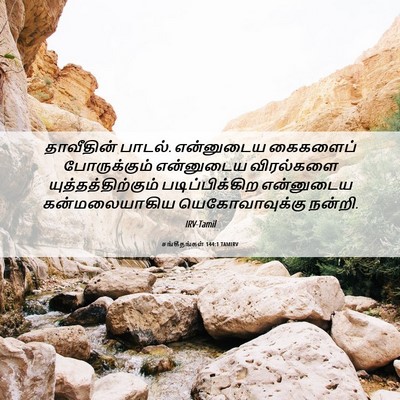 Picture 06 - சங்கீதங்கள் 144:1 TAMIRV - தாவீதின் பாடல். - Bible Verse Picture