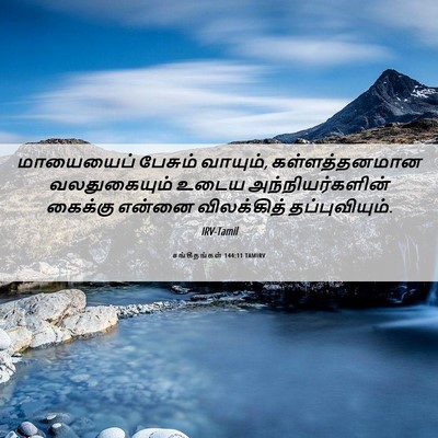 Picture 06 - சங்கீதங்கள் 144:11 TAMIRV - மாயையைப் பேசும் - Bible Verse Picture