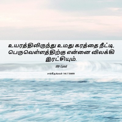 Picture 06 - சங்கீதங்கள் 144:7 TAMIRV - உயரத்திலிருந்து - Bible Verse Picture