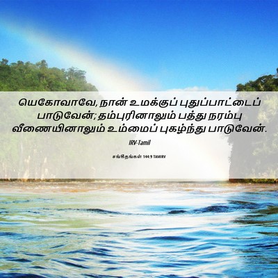 Picture 06 - சங்கீதங்கள் 144:9 TAMIRV - யெகோவாவே, நான் - Bible Verse Picture