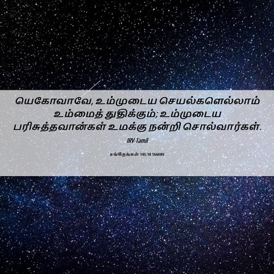 Picture 06 - சங்கீதங்கள் 145:10 TAMIRV - யெகோவாவே, - Bible Verse Picture