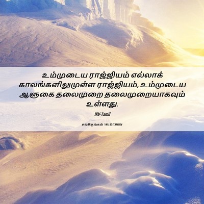 Picture 06 - சங்கீதங்கள் 145:13 TAMIRV - உம்முடைய - Bible Verse Picture