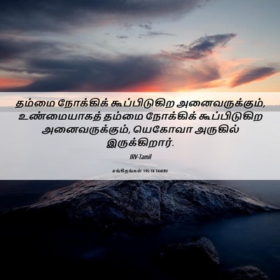 Picture 06 - சங்கீதங்கள் 145:18 TAMIRV - தம்மை நோக்கிக் - Bible Verse Picture