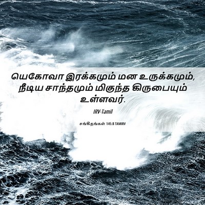 Picture 06 - சங்கீதங்கள் 145:8 TAMIRV - யெகோவா இரக்கமும் - Bible Verse Picture