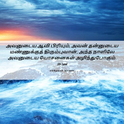 Picture 06 - சங்கீதங்கள் 146:4 TAMIRV - அவனுடைய ஆவி - Bible Verse Picture