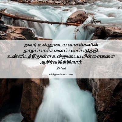 Picture 06 - சங்கீதங்கள் 147:13 TAMIRV - அவர் உன்னுடைய - Bible Verse Picture