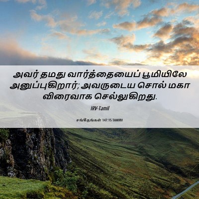 Picture 06 - சங்கீதங்கள் 147:15 TAMIRV - அவர் தமது - Bible Verse Picture