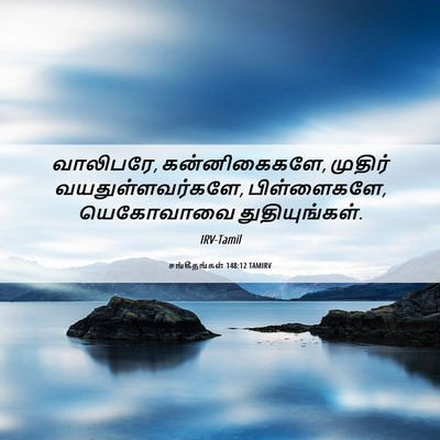 Picture 06 - சங்கீதங்கள் 148:12 TAMIRV - வாலிபரே, - Bible Verse Picture
