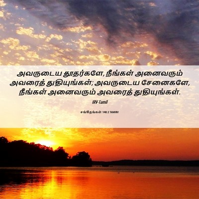 Picture 06 - சங்கீதங்கள் 148:2 TAMIRV - அவருடைய தூதர்களே, - Bible Verse Picture