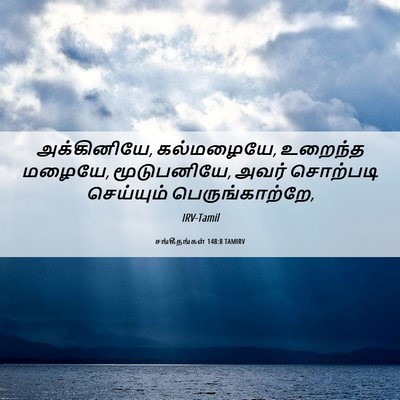 Picture 06 - சங்கீதங்கள் 148:8 TAMIRV - அக்கினியே, - Bible Verse Picture