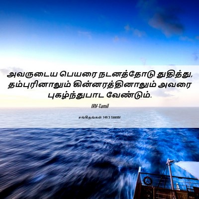 Picture 06 - சங்கீதங்கள் 149:3 TAMIRV - அவருடைய பெயரை - Bible Verse Picture