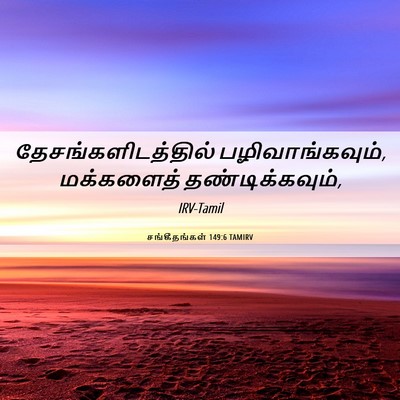 Picture 06 - சங்கீதங்கள் 149:6 TAMIRV - தேசங்களிடத்தில் - Bible Verse Picture