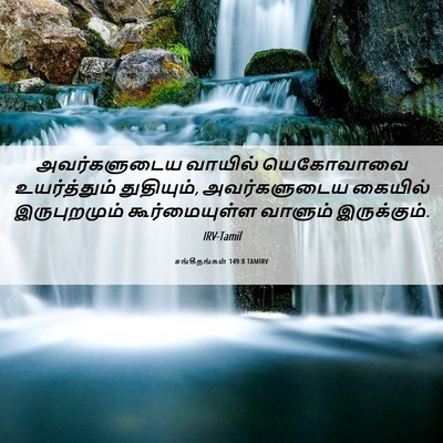 Picture 06 - சங்கீதங்கள் 149:8 TAMIRV - அவர்களுடைய வாயில் - Bible Verse Picture