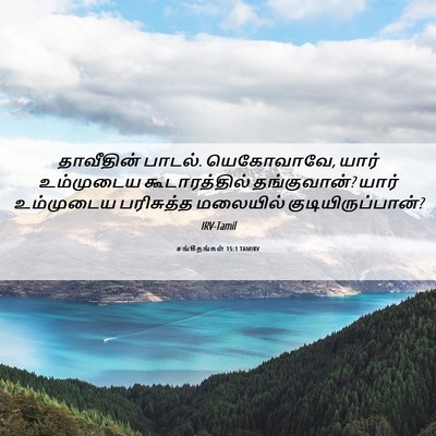 Picture 06 - சங்கீதங்கள் 15:1 TAMIRV - தாவீதின் பாடல். - Bible Verse Picture