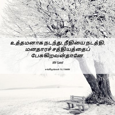 Picture 06 - சங்கீதங்கள் 15:2 TAMIRV - உத்தமனாக நடந்து, - Bible Verse Picture