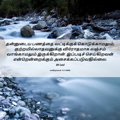Picture 06 - சங்கீதங்கள் 15:5 TAMIRV - தன்னுடைய பணத்தை - Bible Verse Picture