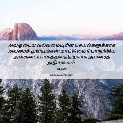 Picture 06 - சங்கீதங்கள் 150:2 TAMIRV - அவருடைய - Bible Verse Picture