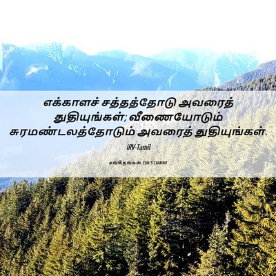 Picture 06 - சங்கீதங்கள் 150:3 TAMIRV - எக்காளச் - Bible Verse Picture
