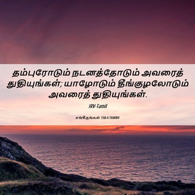 Picture 06 - சங்கீதங்கள் 150:4 TAMIRV - தம்புரோடும் - Bible Verse Picture