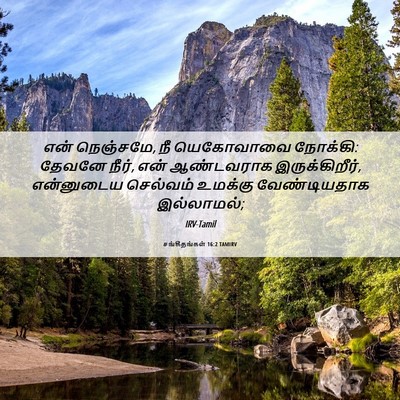 Picture 06 - சங்கீதங்கள் 16:2 TAMIRV - என் நெஞ்சமே, நீ - Bible Verse Picture