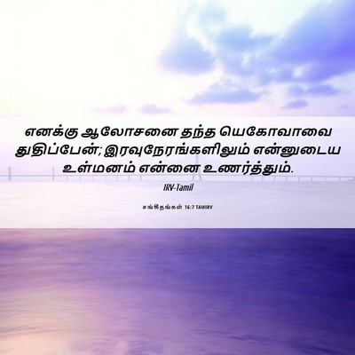 Picture 06 - சங்கீதங்கள் 16:7 TAMIRV - எனக்கு ஆலோசனை - Bible Verse Picture