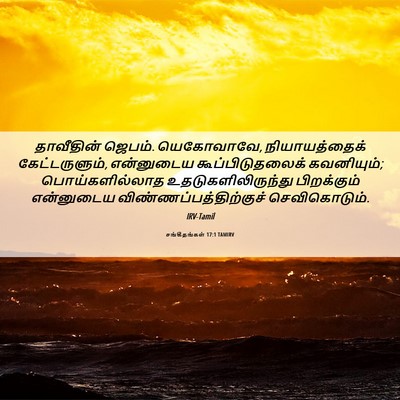 Picture 06 - சங்கீதங்கள் 17:1 TAMIRV - தாவீதின் ஜெபம். - Bible Verse Picture