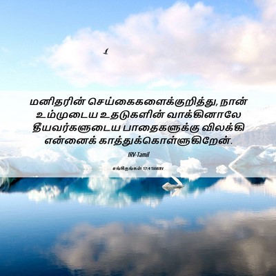 Picture 06 - சங்கீதங்கள் 17:4 TAMIRV - மனிதரின் - Bible Verse Picture