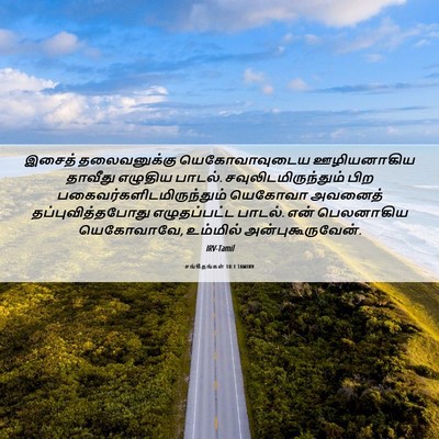 Picture 06 - சங்கீதங்கள் 18:1 TAMIRV - இசைத் தலைவனுக்கு - Bible Verse Picture