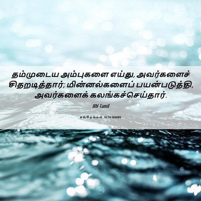 Picture 06 - சங்கீதங்கள் 18:14 TAMIRV - தம்முடைய அம்புகளை - Bible Verse Picture