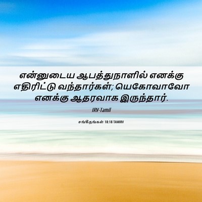 Picture 06 - சங்கீதங்கள் 18:18 TAMIRV - என்னுடைய - Bible Verse Picture
