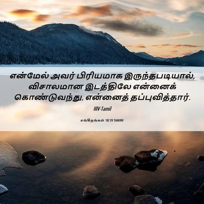 Picture 06 - சங்கீதங்கள் 18:19 TAMIRV - என்மேல் அவர் - Bible Verse Picture