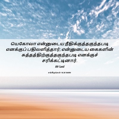 Picture 06 - சங்கீதங்கள் 18:20 TAMIRV - யெகோவா என்னுடைய - Bible Verse Picture