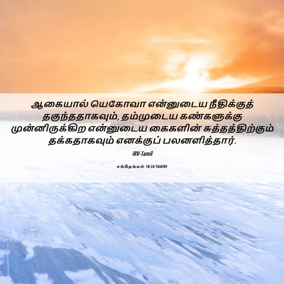 Picture 06 - சங்கீதங்கள் 18:24 TAMIRV - ஆகையால் யெகோவா - Bible Verse Picture