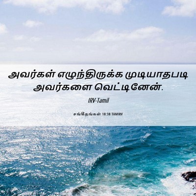 Picture 06 - சங்கீதங்கள் 18:38 TAMIRV - அவர்கள் - Bible Verse Picture