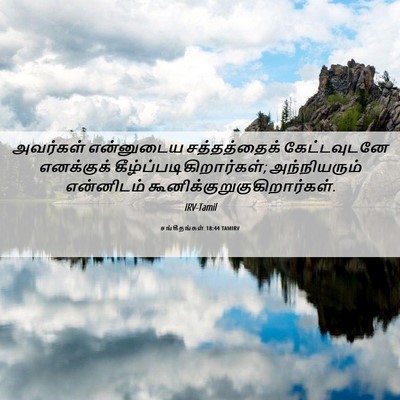 Picture 06 - சங்கீதங்கள் 18:44 TAMIRV - அவர்கள் என்னுடைய - Bible Verse Picture