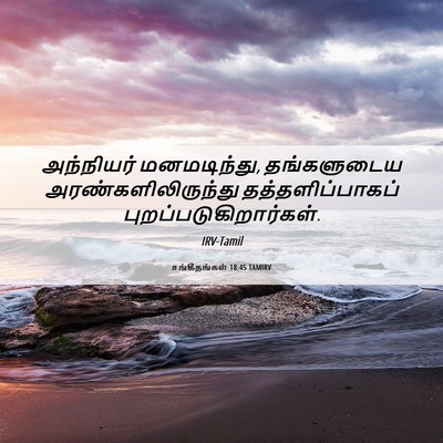 Picture 06 - சங்கீதங்கள் 18:45 TAMIRV - அந்நியர் - Bible Verse Picture