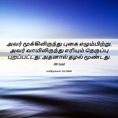 Picture 06 - சங்கீதங்கள் 18:8 TAMIRV - அவர் - Bible Verse Picture