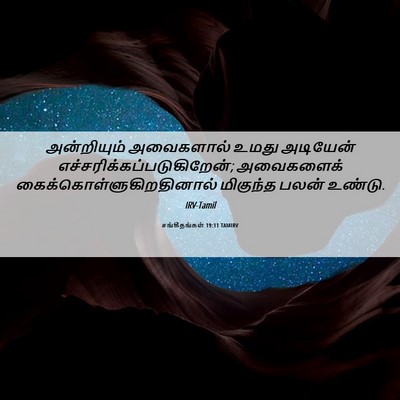 Picture 06 - சங்கீதங்கள் 19:11 TAMIRV - அன்றியும் - Bible Verse Picture
