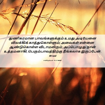 Picture 06 - சங்கீதங்கள் 19:13 TAMIRV - துணிகரமான - Bible Verse Picture