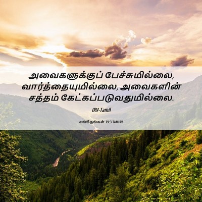 Picture 06 - சங்கீதங்கள் 19:3 TAMIRV - அவைகளுக்குப் - Bible Verse Picture