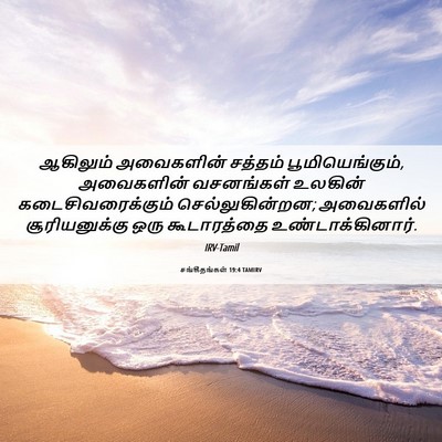 Picture 06 - சங்கீதங்கள் 19:4 TAMIRV - ஆகிலும் அவைகளின் - Bible Verse Picture