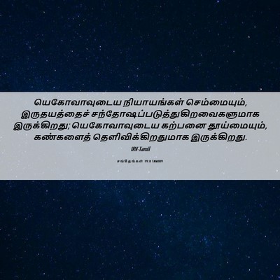 Picture 06 - சங்கீதங்கள் 19:8 TAMIRV - யெகோவாவுடைய - Bible Verse Picture
