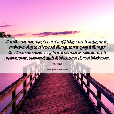 Picture 06 - சங்கீதங்கள் 19:9 TAMIRV - யெகோவாவுக்குப் - Bible Verse Picture