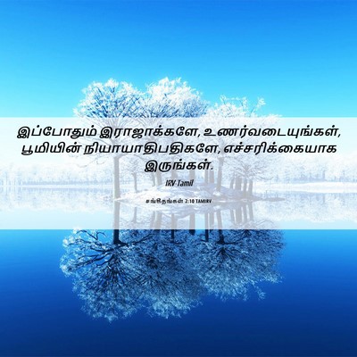 Picture 06 - சங்கீதங்கள் 2:10 TAMIRV - இப்போதும் - Bible Verse Picture