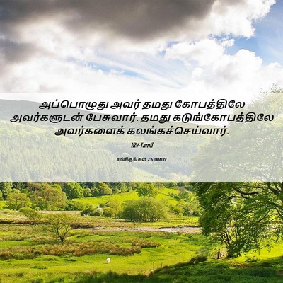 Picture 06 - சங்கீதங்கள் 2:5 TAMIRV - அப்பொழுது அவர் - Bible Verse Picture